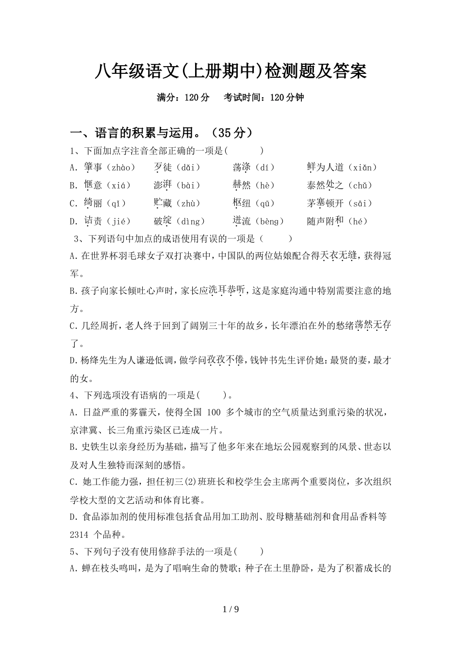 八年级语文(上册期中)检测题及答案_第1页