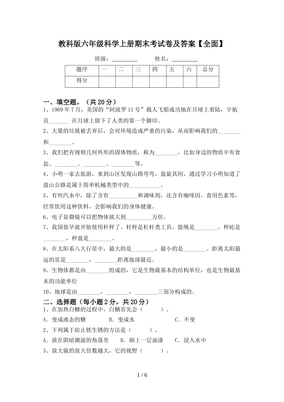 教科版六年级科学上册期末考试卷及答案【全面】_第1页
