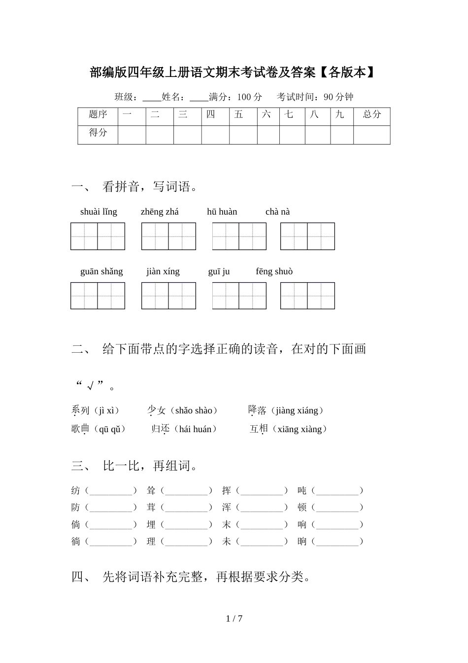 部编版四年级上册语文期末考试卷及答案【各版本】_第1页
