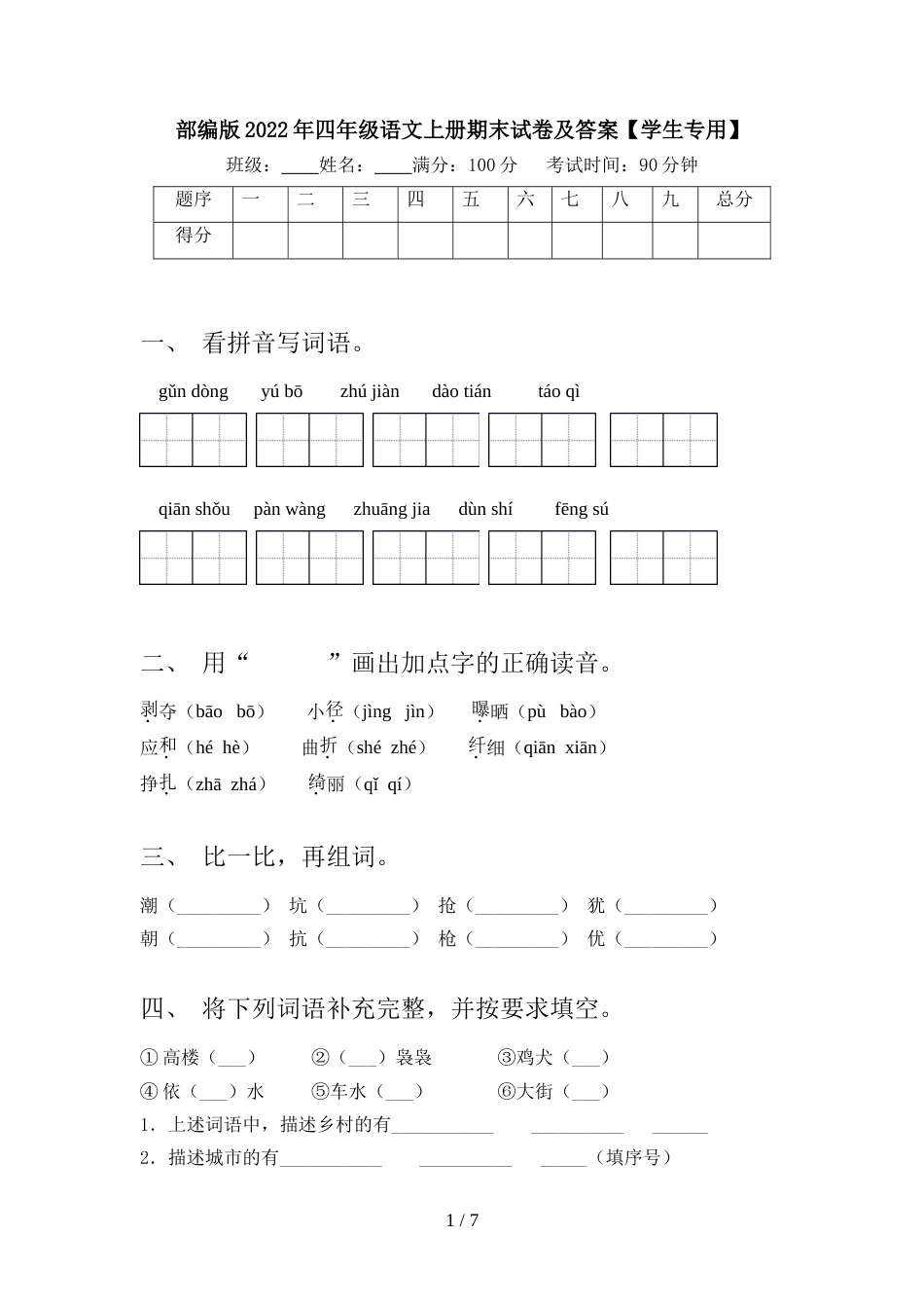部编版2022年四年级语文上册期末试卷及答案【学生专用】_第1页
