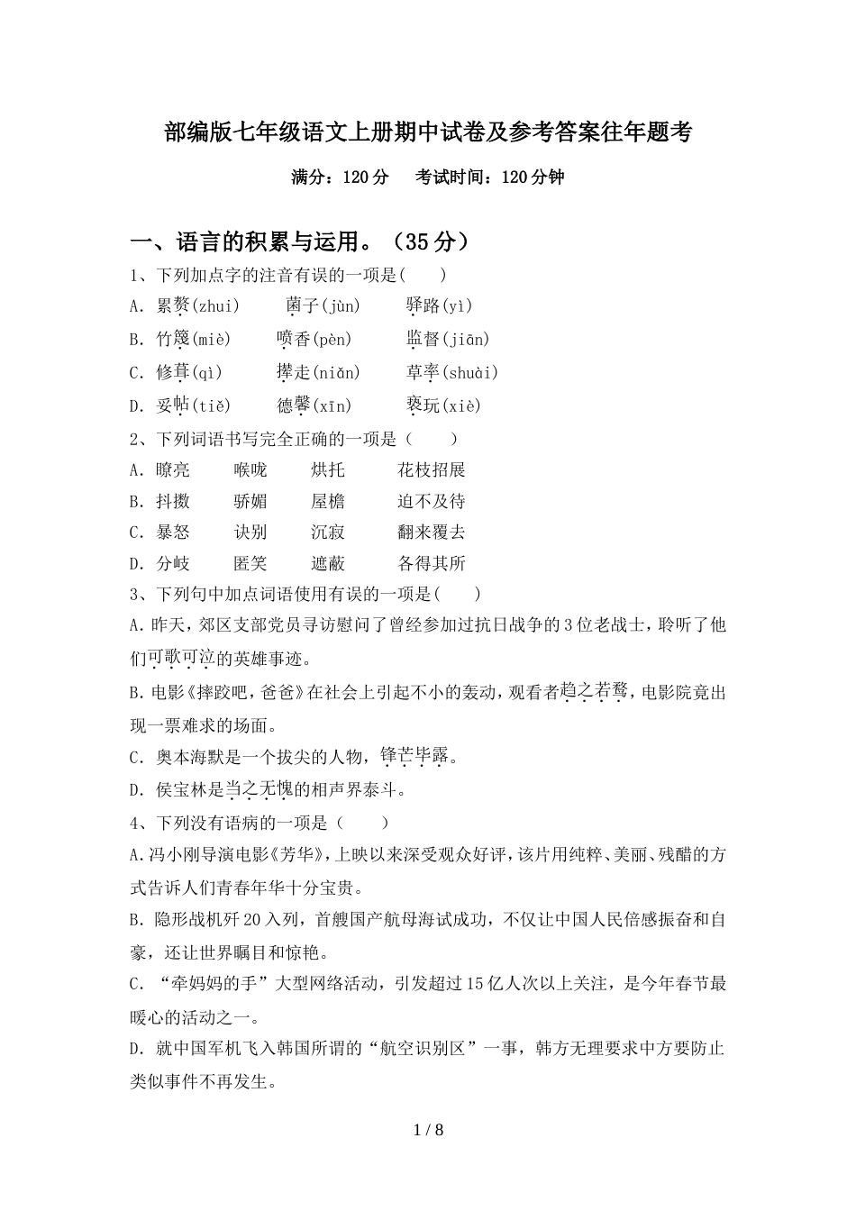 部编版七年级语文上册期中试卷及参考答案往年题考_第1页