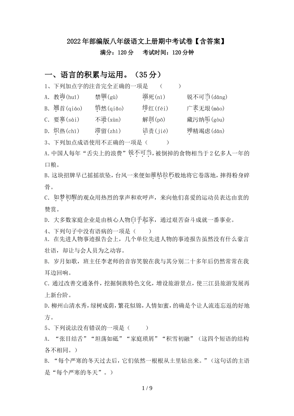 2022年部编版八年级语文上册期中考试卷【含答案】_第1页