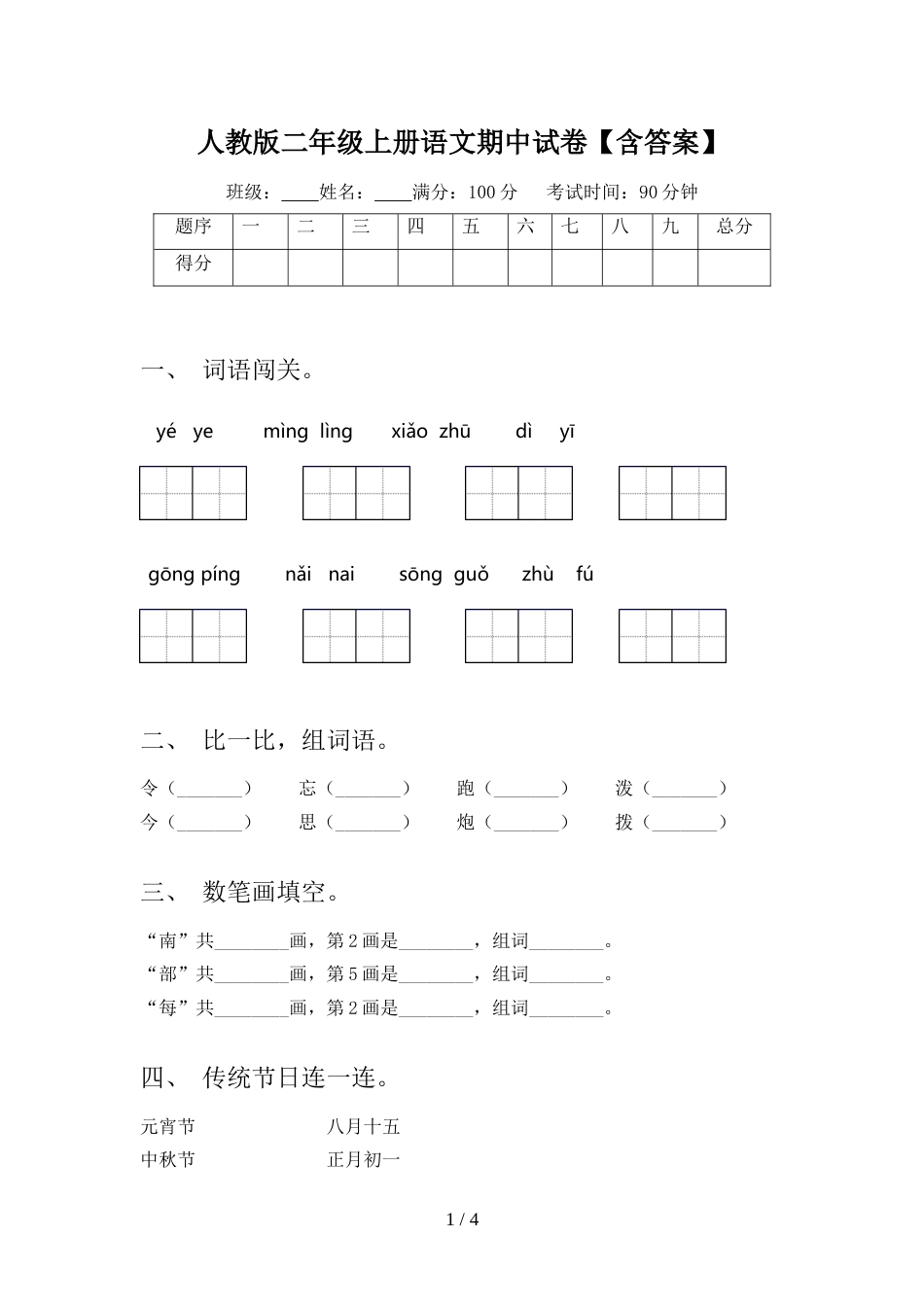 人教版二年级上册语文期中试卷【含答案】_第1页