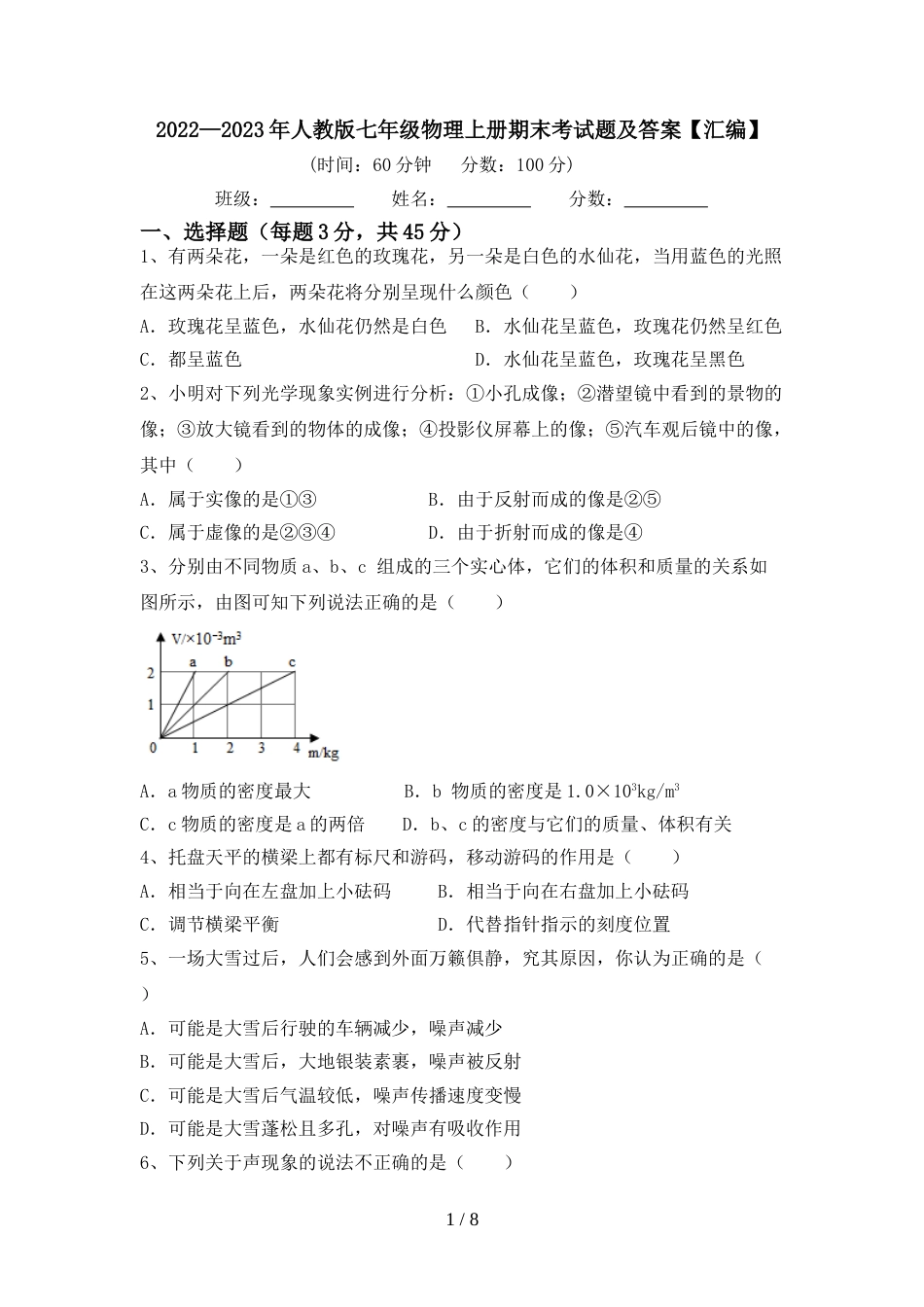 2022—2023年人教版七年级物理上册期末考试题及答案【汇编】_第1页