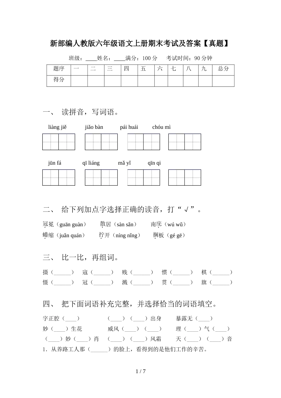 新部编人教版六年级语文上册期末考试及答案【真题】_第1页