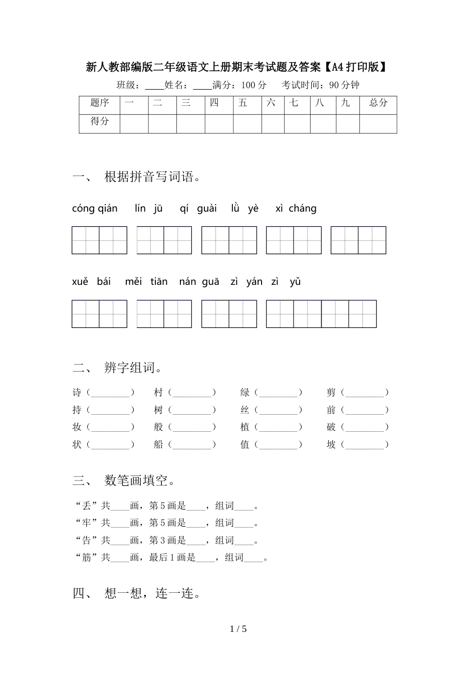 新人教部编版二年级语文上册期末考试题及答案【A4打印版】_第1页