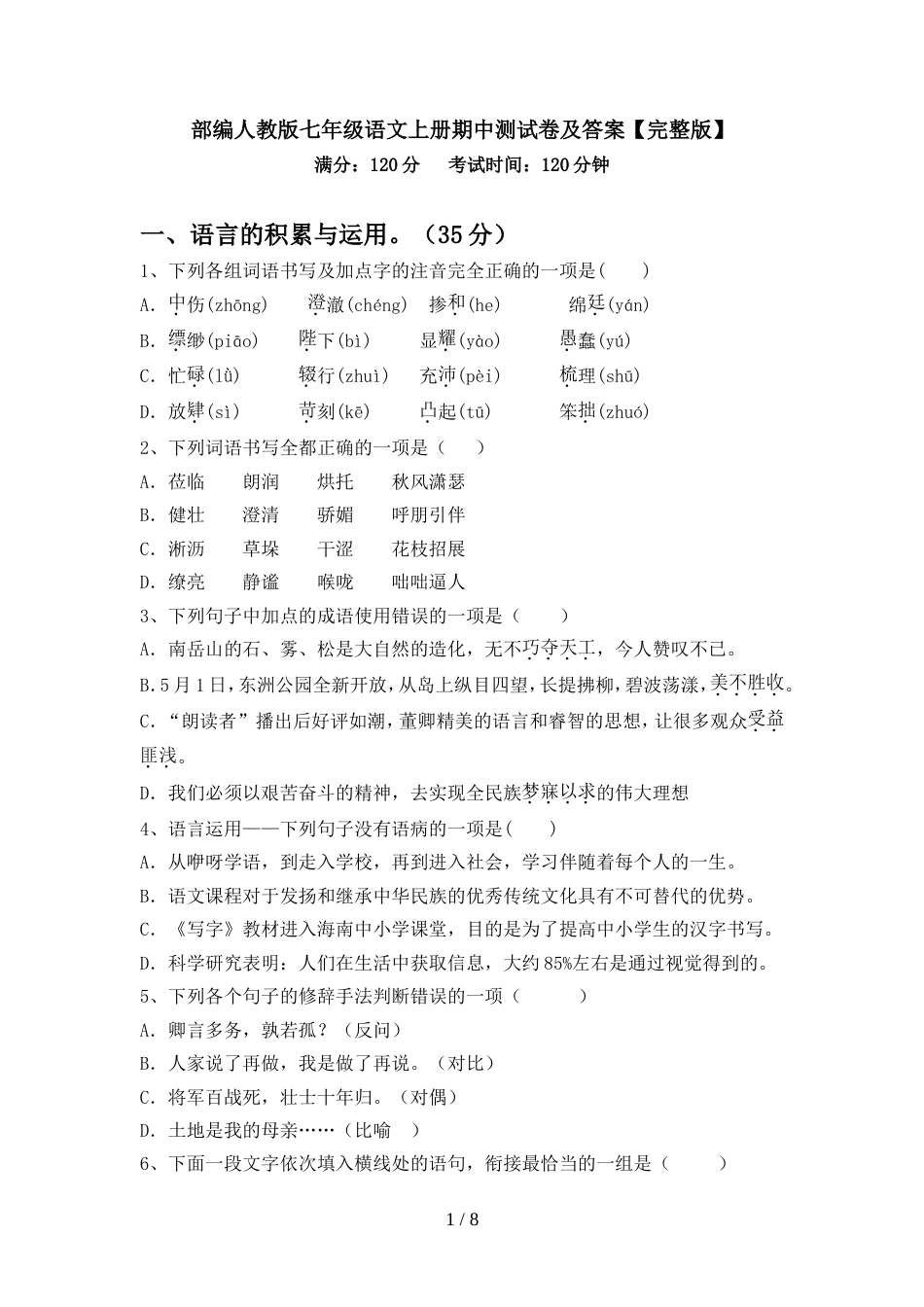 部编人教版七年级语文上册期中测试卷及答案【完整版】_第1页