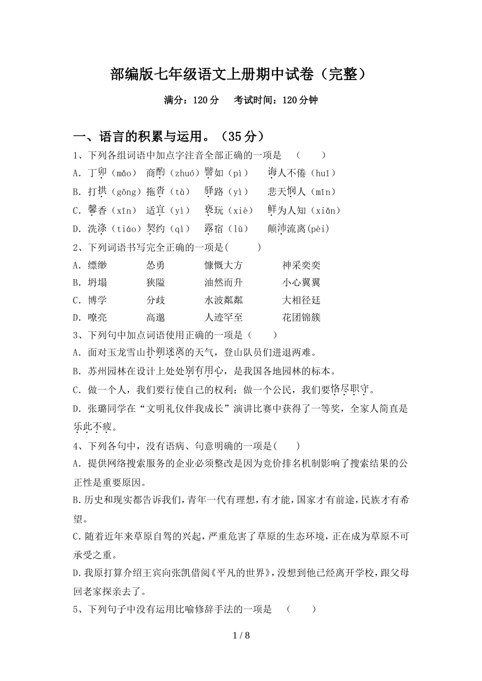 部编版七年级语文上册期中试卷(完整)_第1页