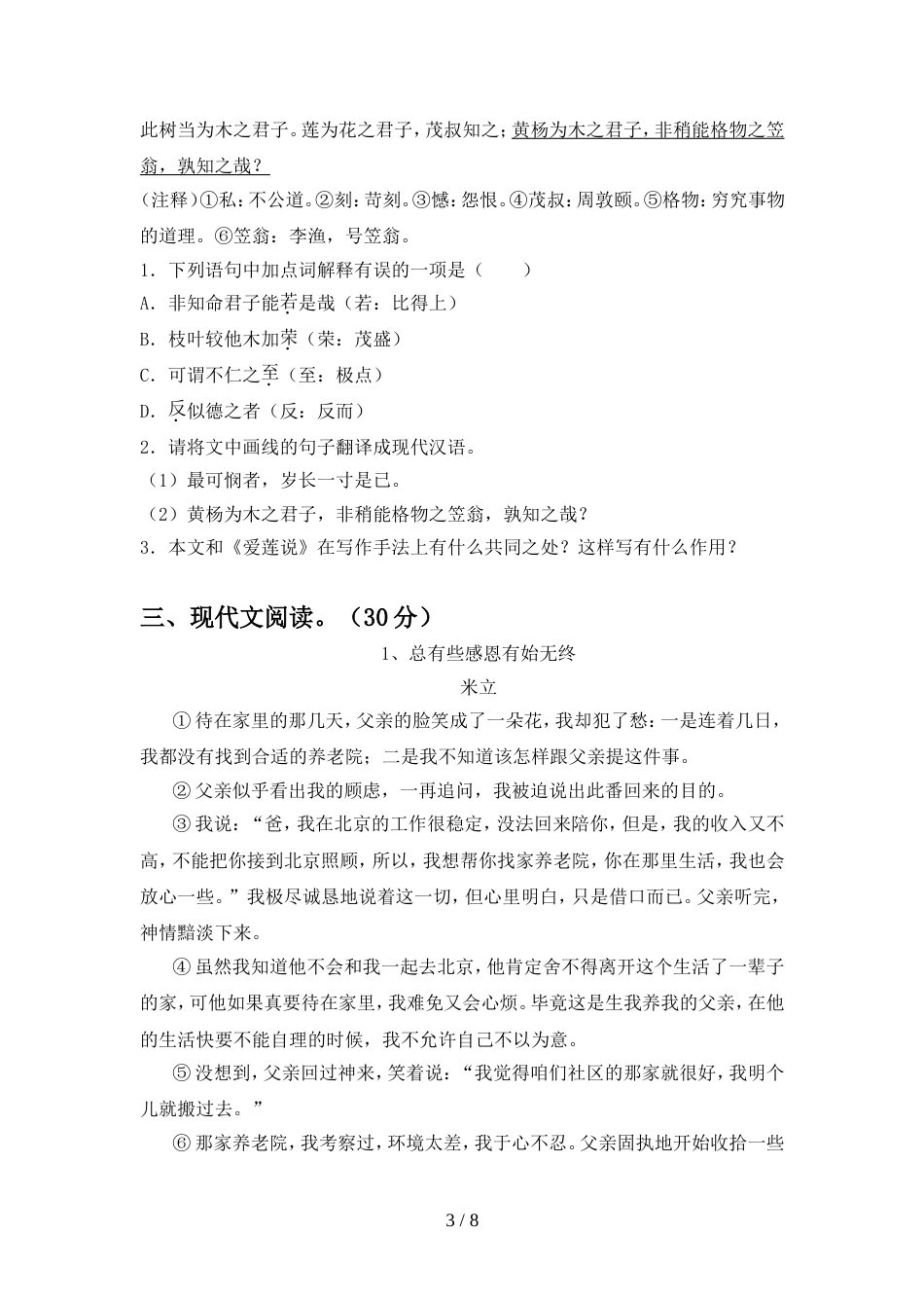 部编版七年级语文上册期中试卷(完整)_第3页
