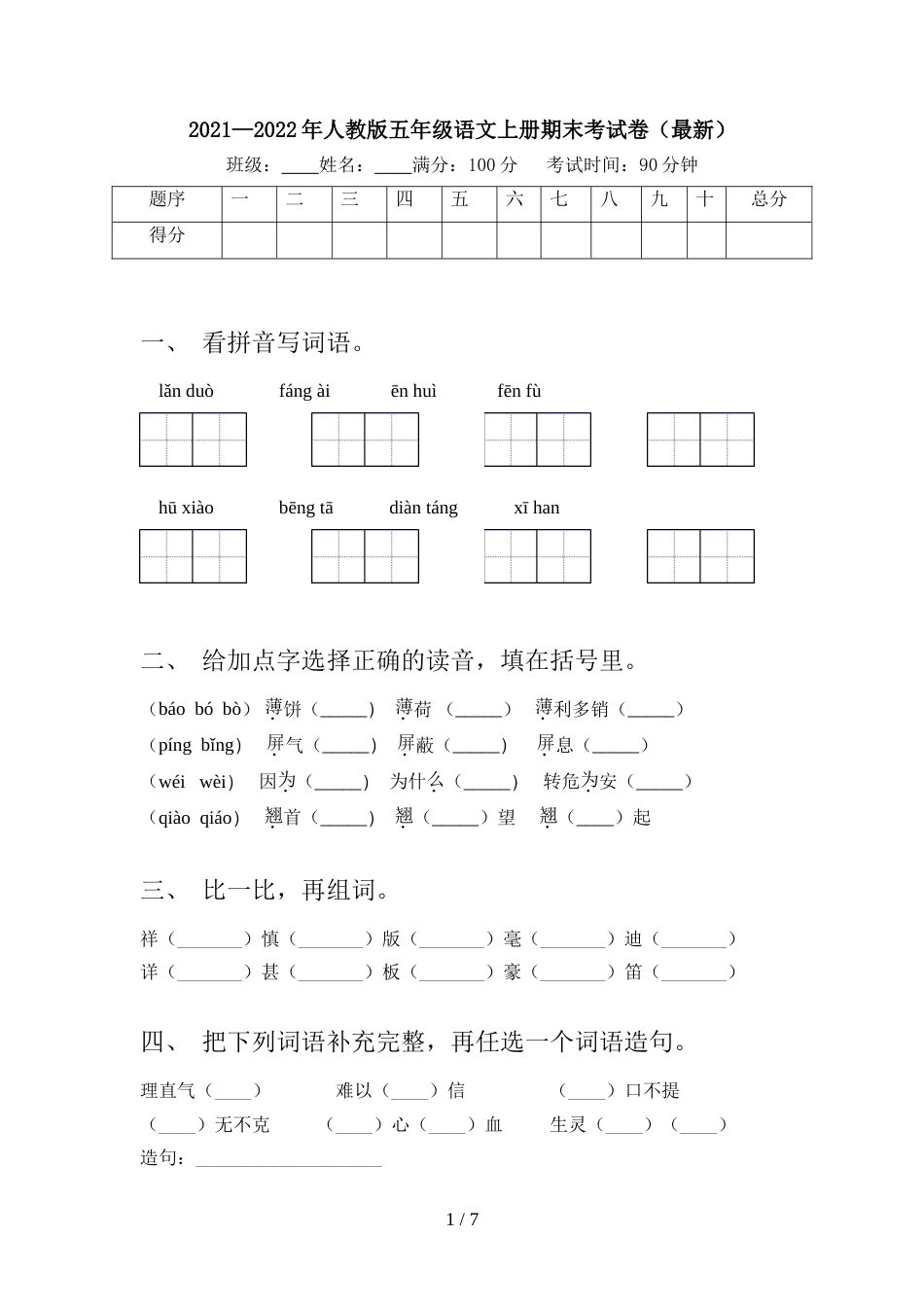 2021—2022年人教版五年级语文上册期末考试卷(最新)_第1页