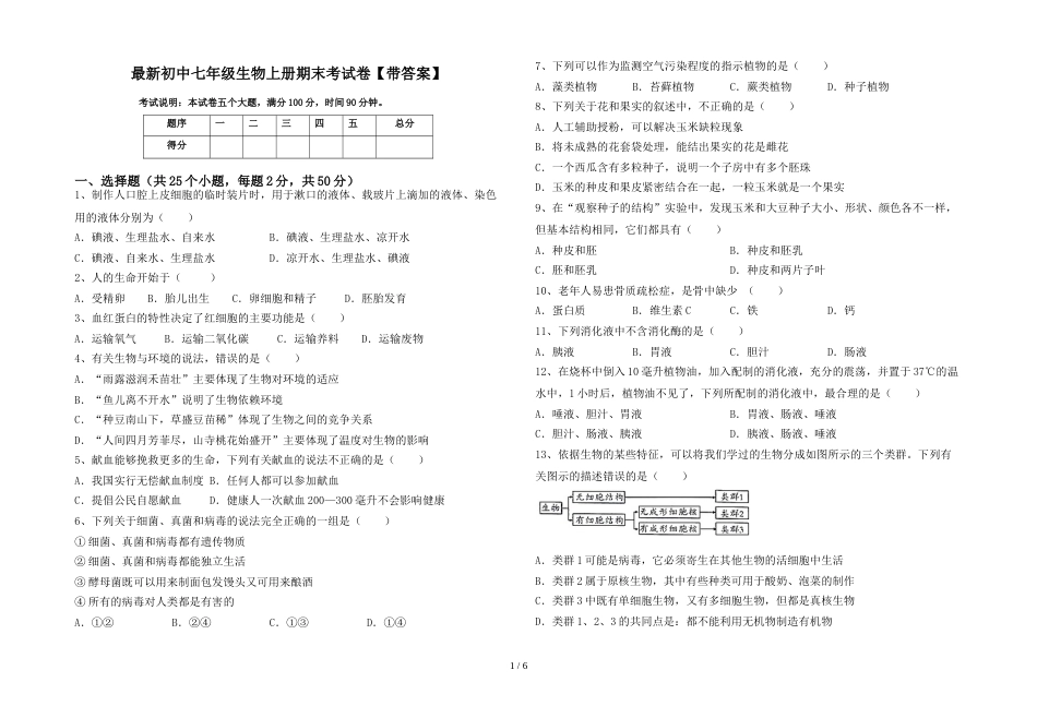 最新初中七年级生物上册期末考试卷【带答案】_第1页