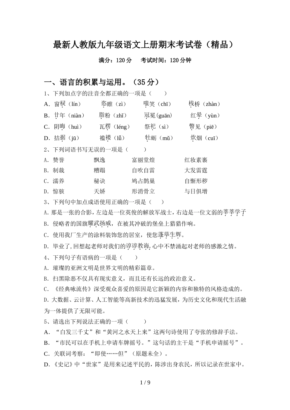 最新人教版九年级语文上册期末考试卷(精品)_第1页