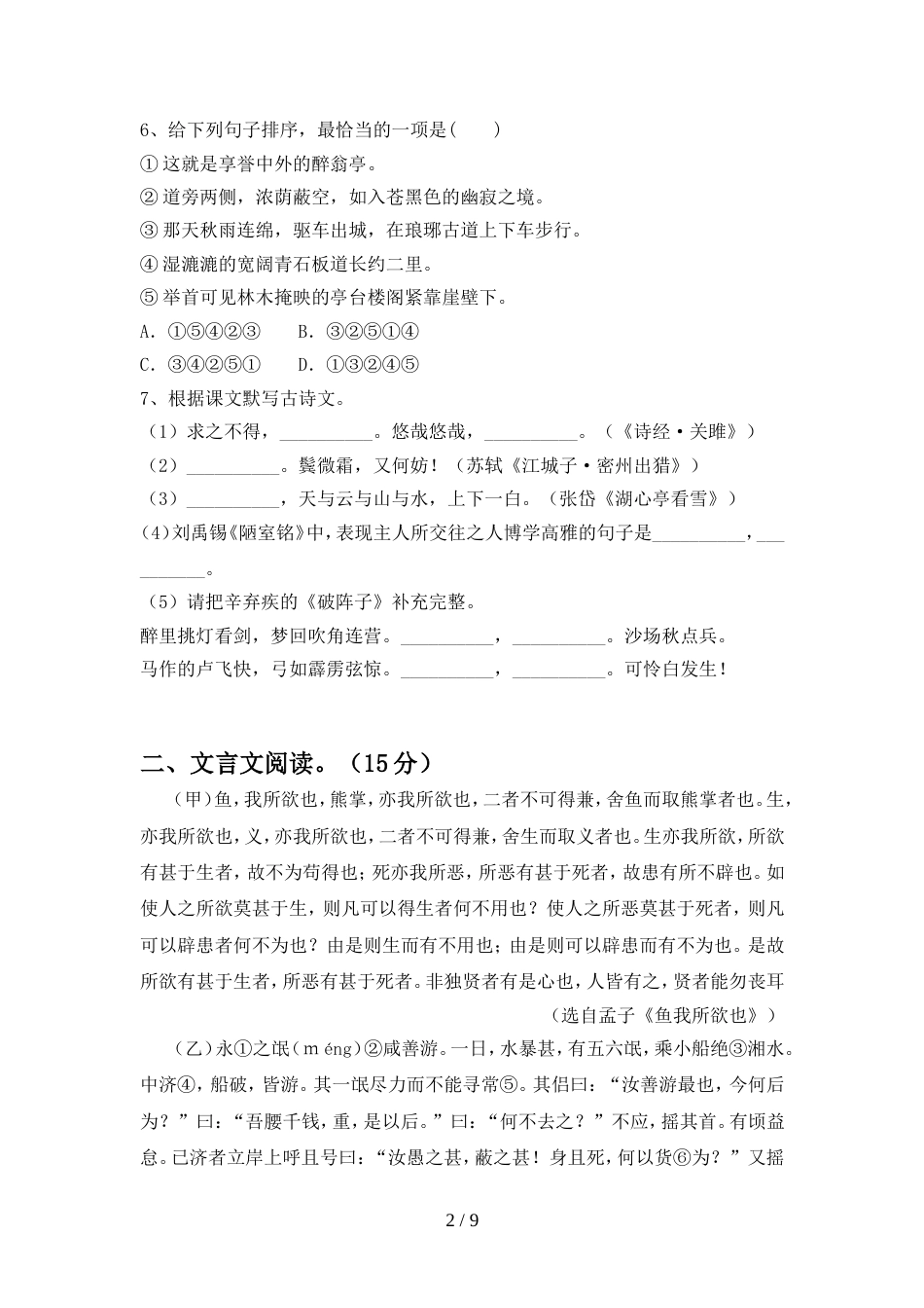 最新人教版九年级语文上册期末考试卷(精品)_第2页