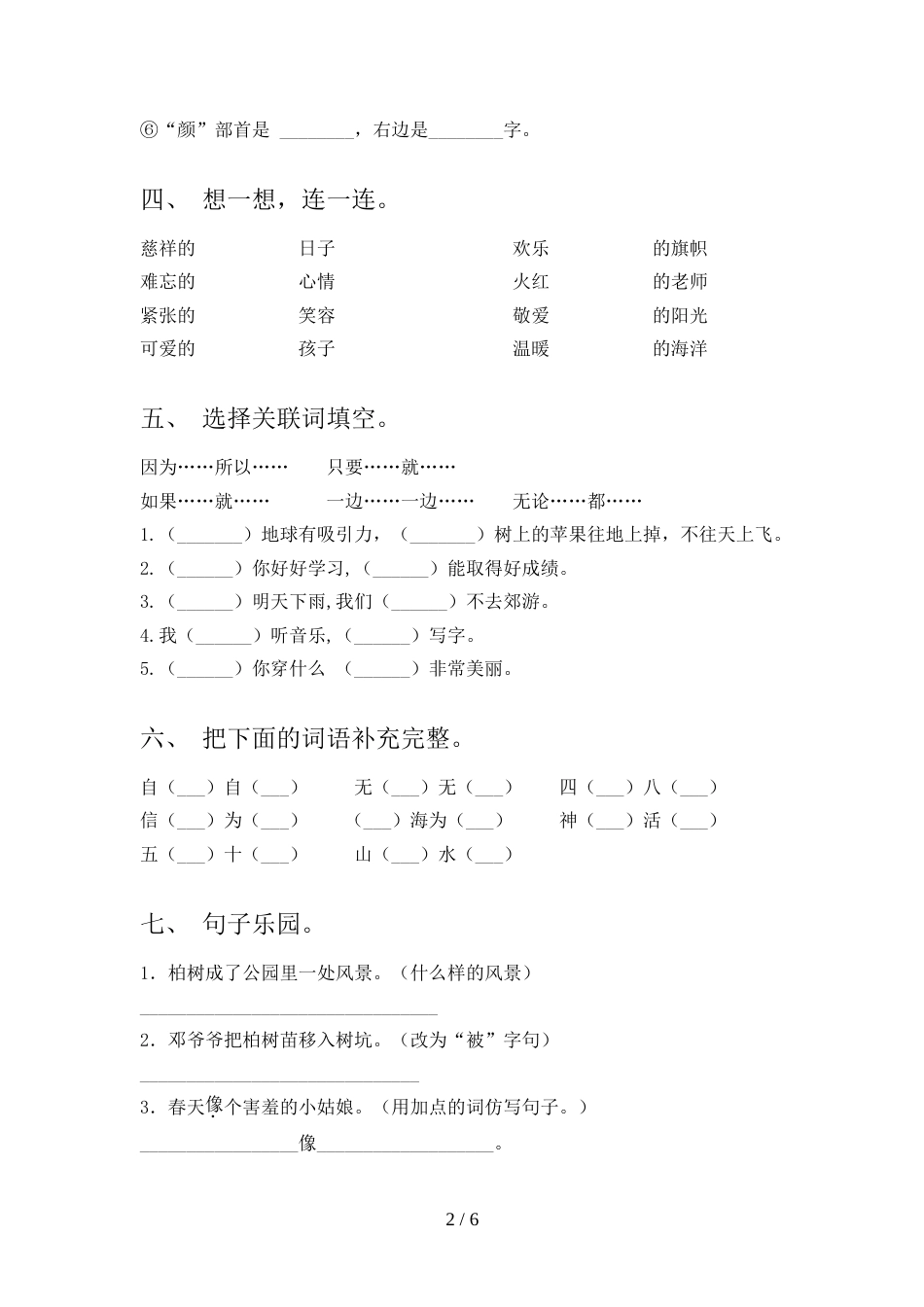 新部编人教版二年级语文上册期中测试卷(全面)_第2页