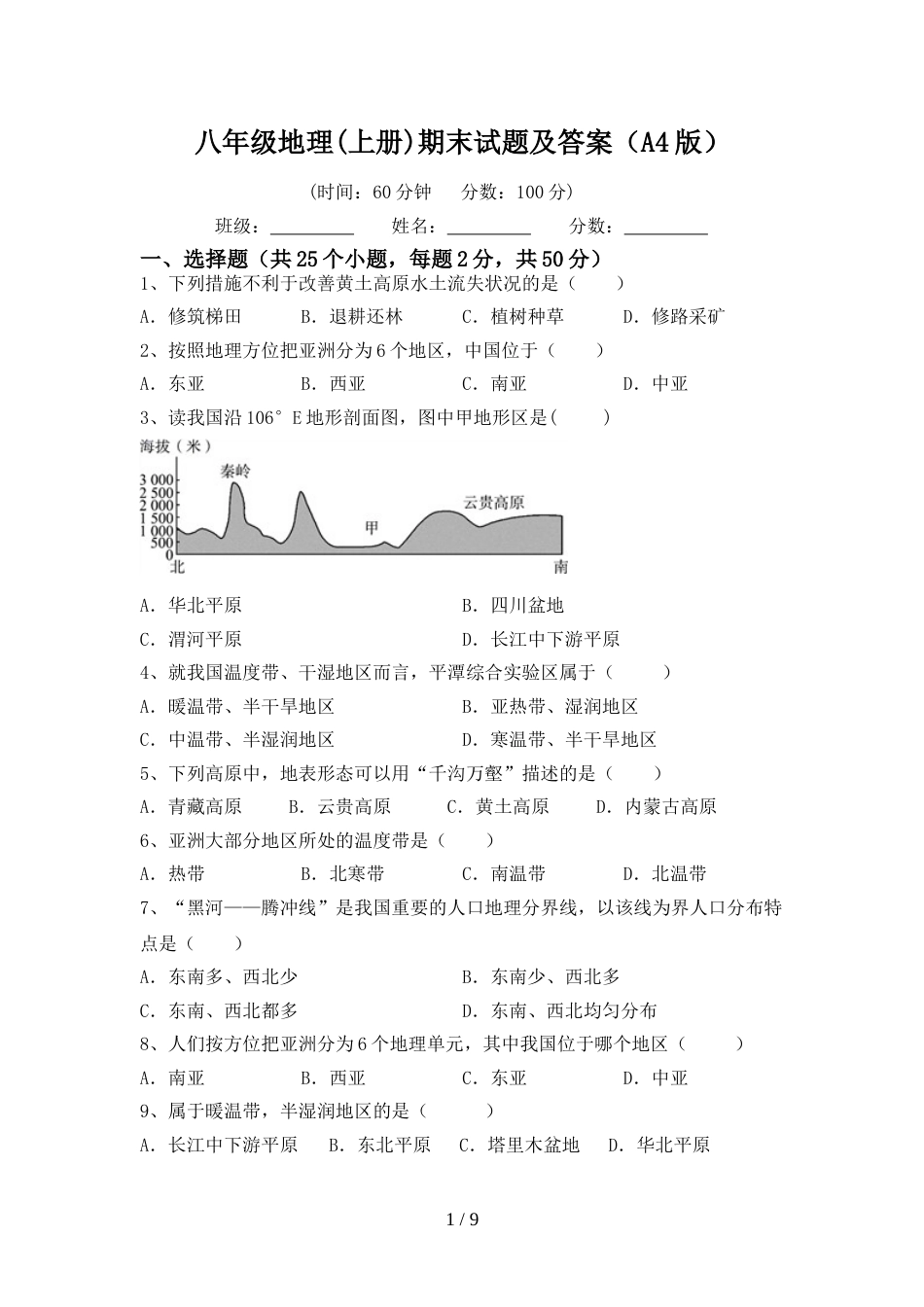 八年级地理(上册)期末试题及答案(A4版)_第1页