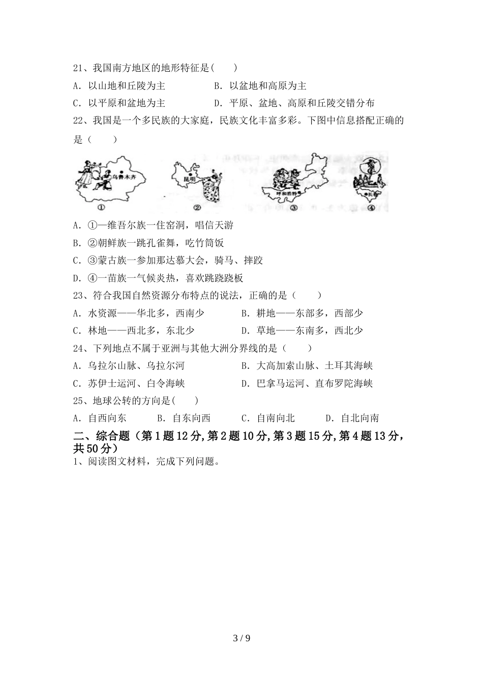 八年级地理(上册)期末试题及答案(A4版)_第3页
