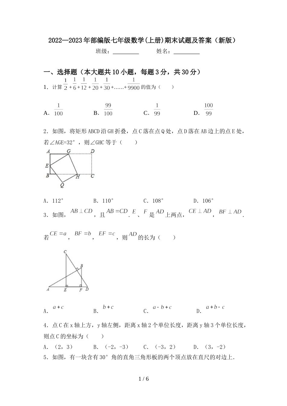 2022—2023年部编版七年级数学(上册)期末试题及答案(新版)_第1页