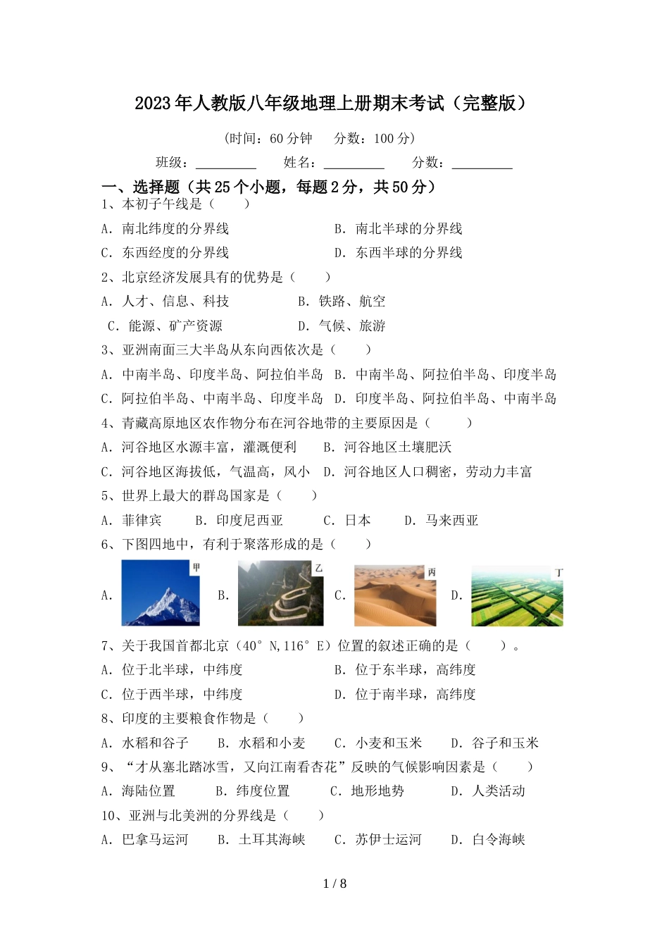 2023年人教版八年级地理上册期末考试(完整版)_第1页