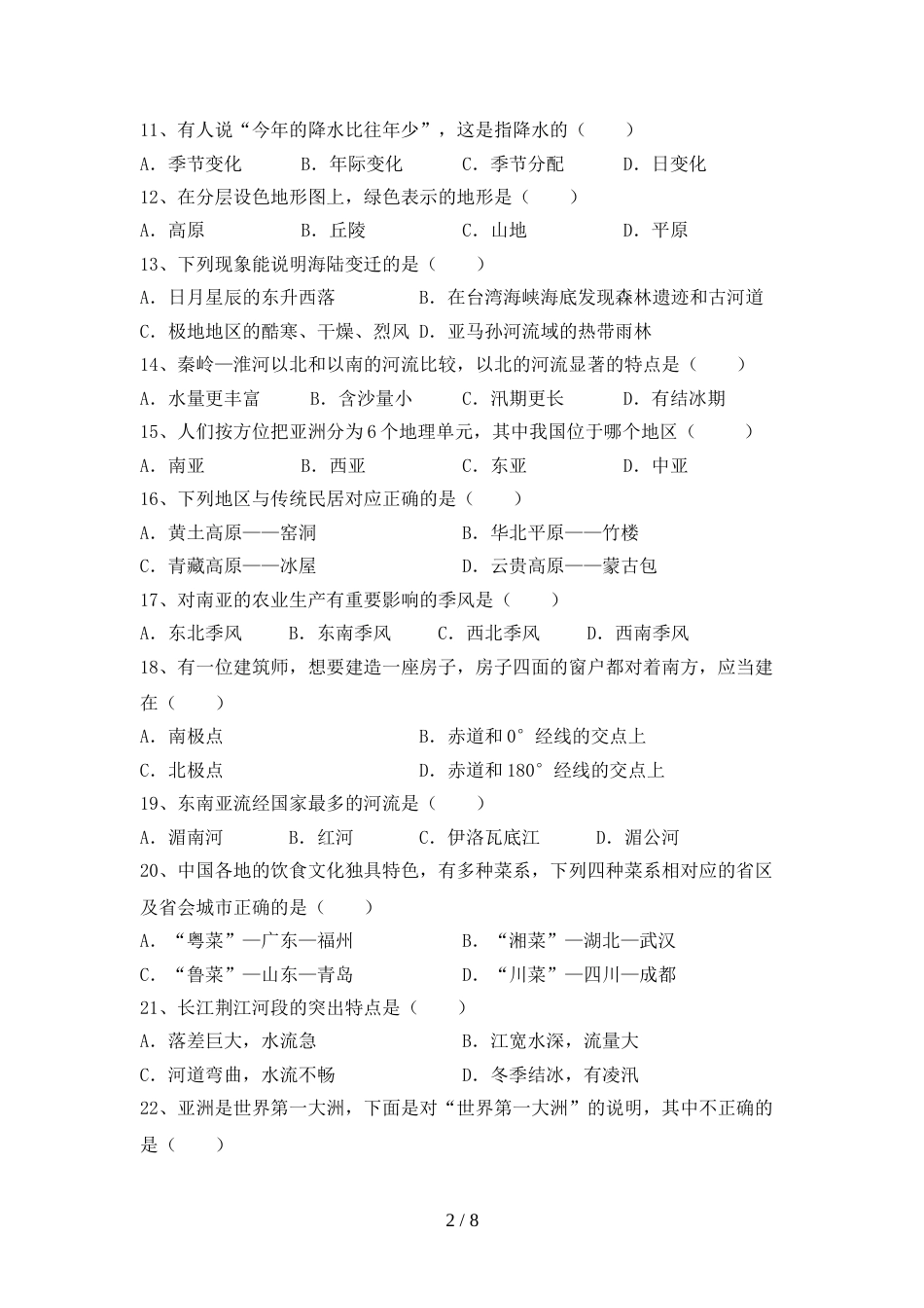 2023年人教版八年级地理上册期末考试(完整版)_第2页