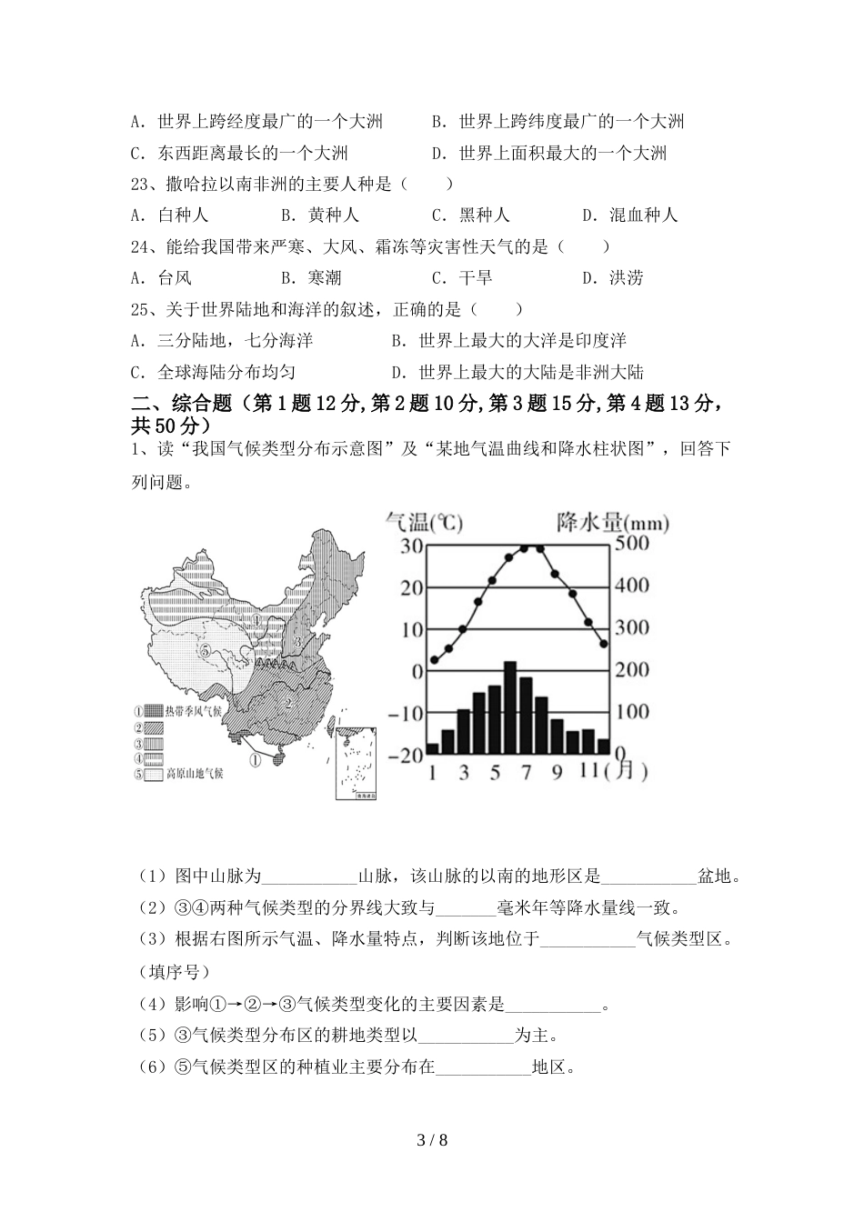 2023年人教版八年级地理上册期末考试(完整版)_第3页