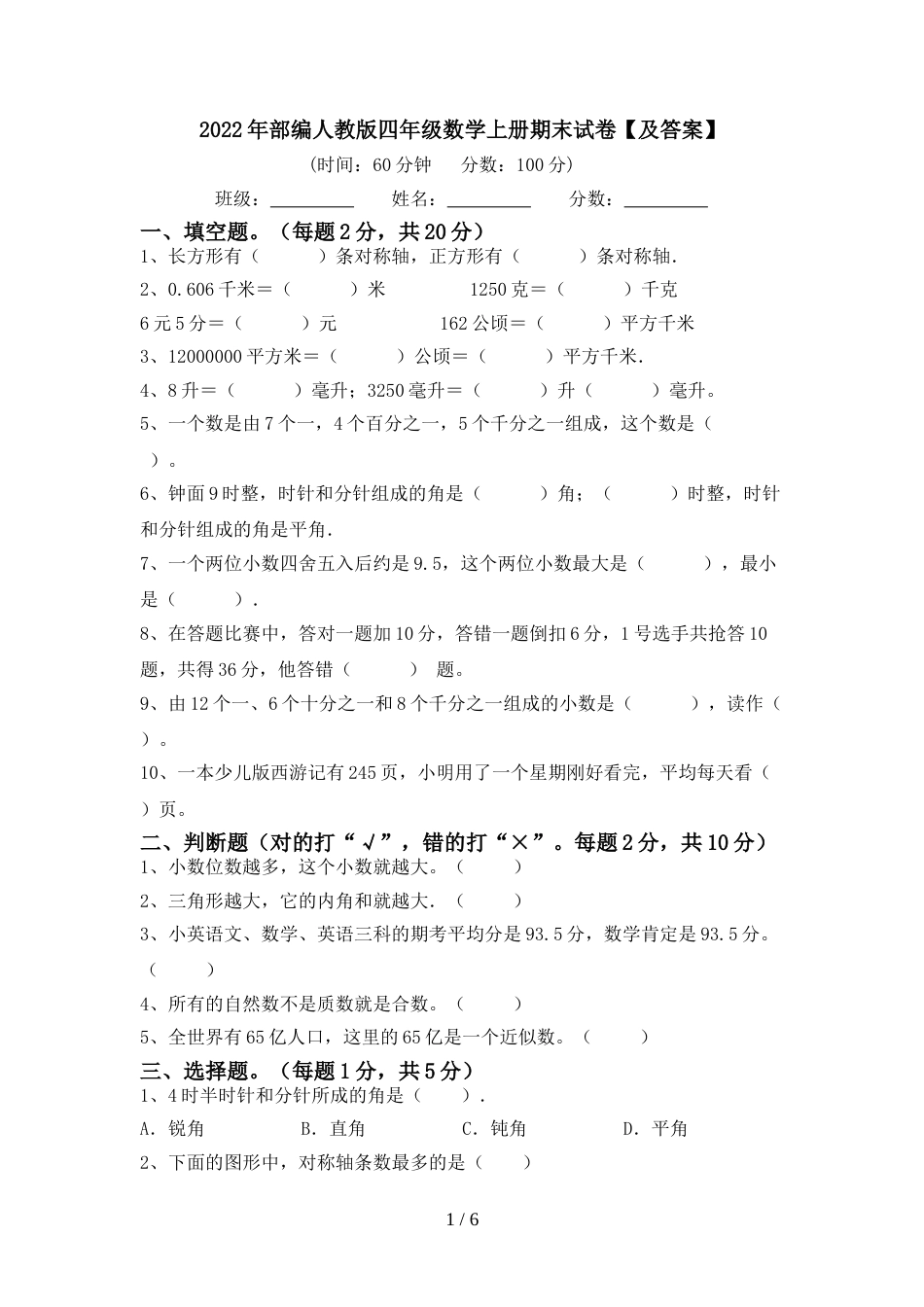 2022年部编人教版四年级数学上册期末试卷【及答案】_第1页