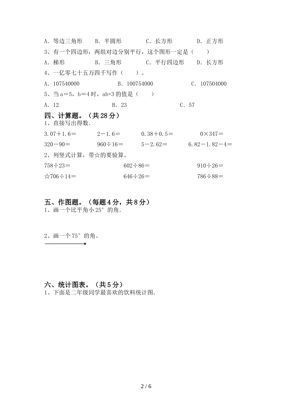 2022年部编人教版四年级数学上册期末试卷【及答案】_第2页