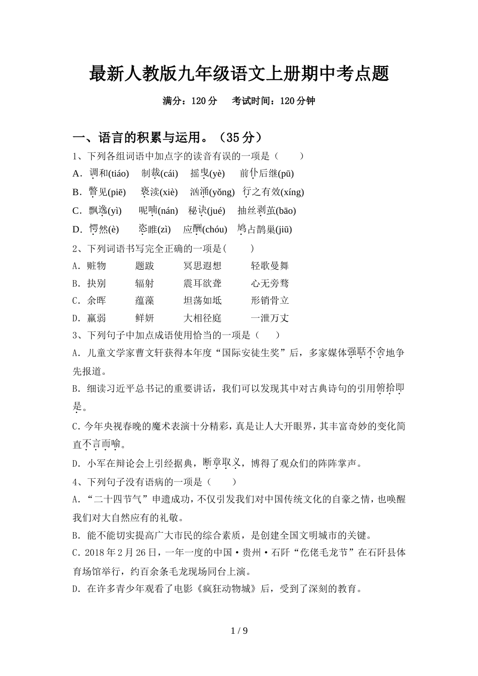 最新人教版九年级语文上册期中考点题_第1页