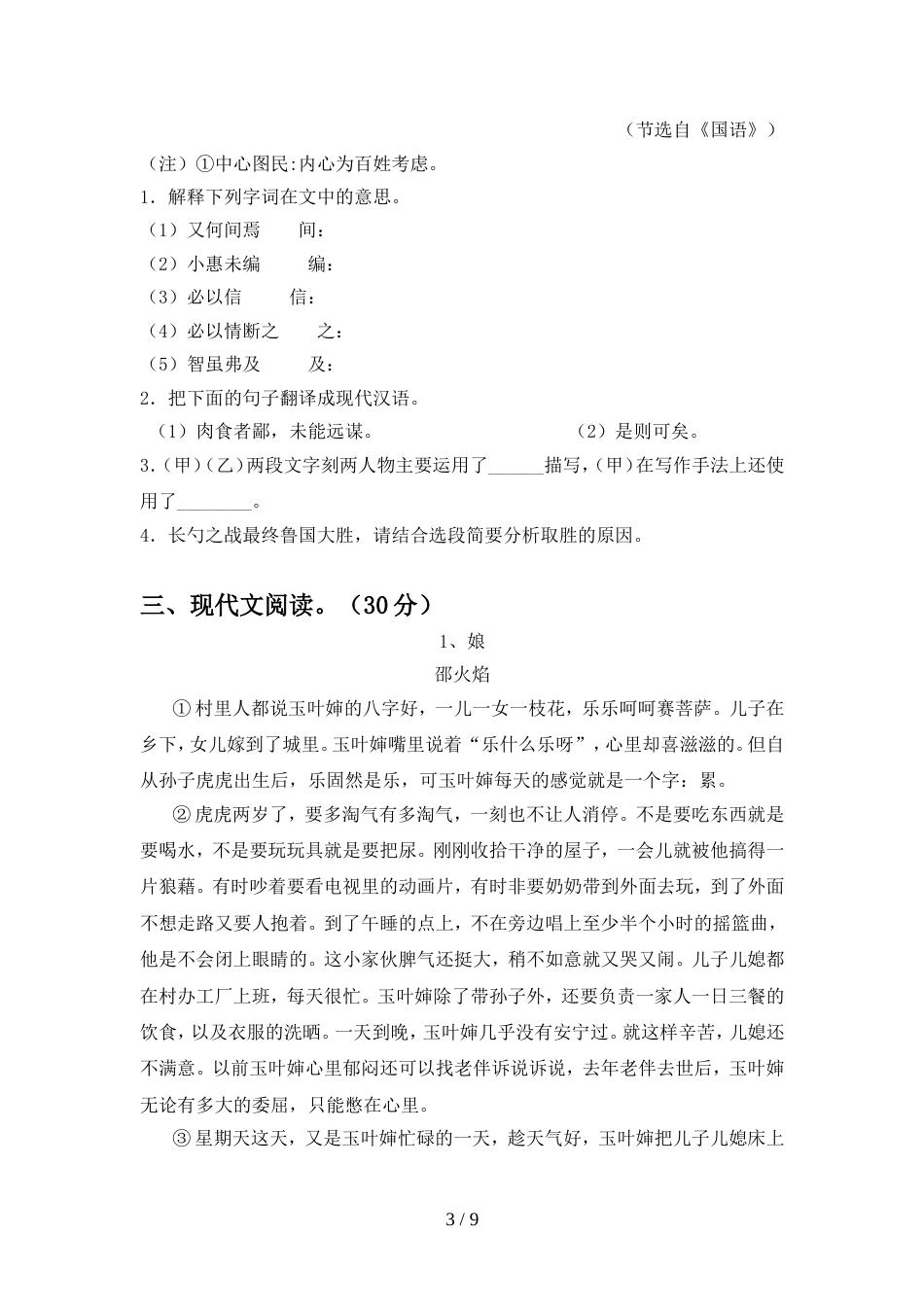 最新人教版九年级语文上册期中考点题_第3页