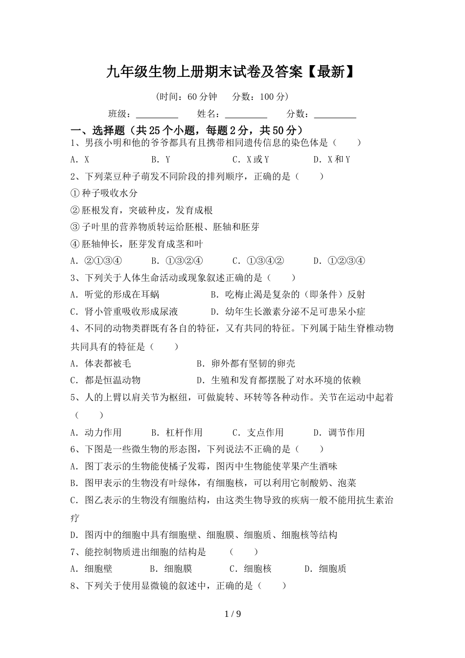 九年级生物上册期末试卷及答案【最新】_第1页