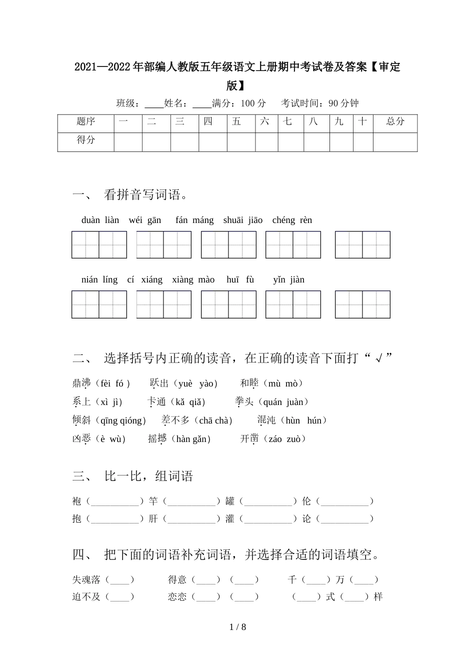 2021—2022年部编人教版五年级语文上册期中考试卷及答案【审定版】_第1页