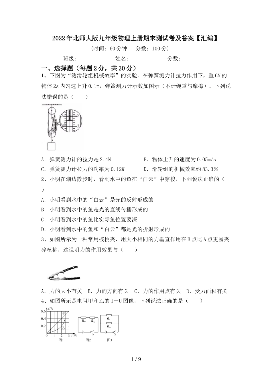 2022年北师大版九年级物理上册期末测试卷及答案【汇编】_第1页