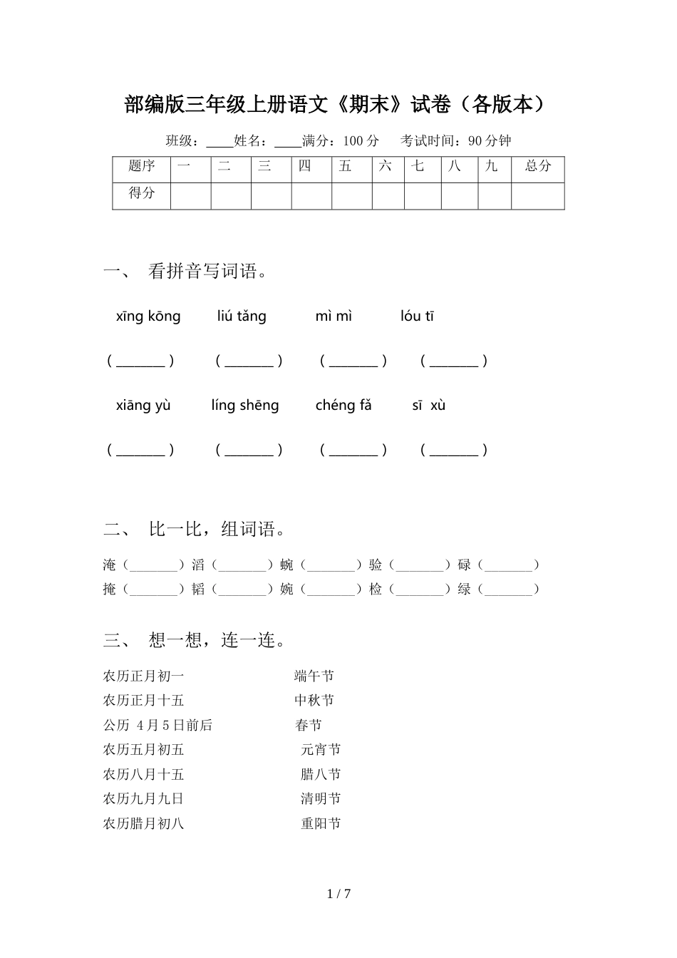 部编版三年级上册语文《期末》试卷(各版本)_第1页