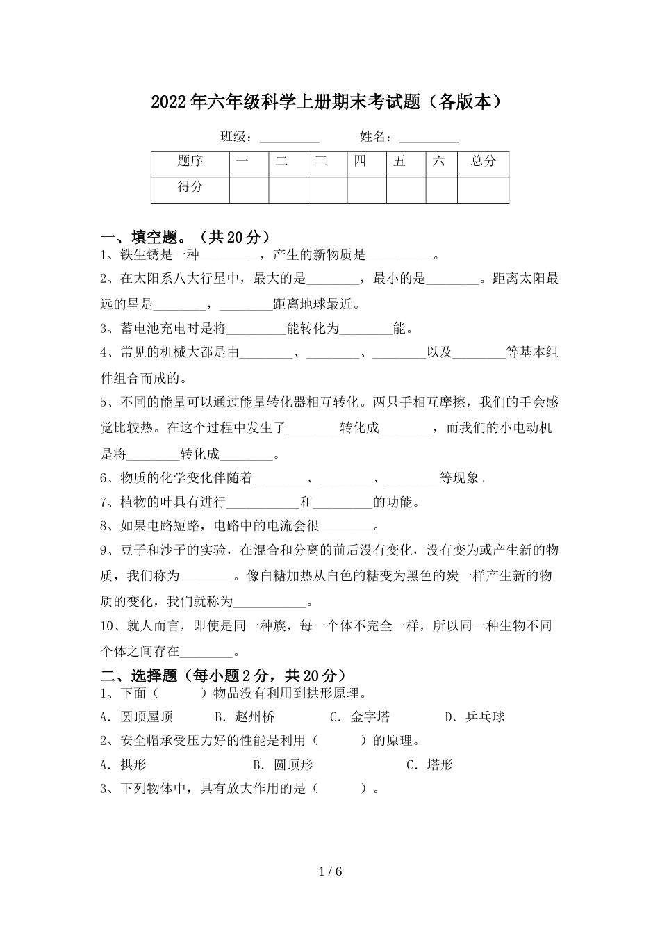 2022年六年级科学上册期末考试题(各版本)_第1页