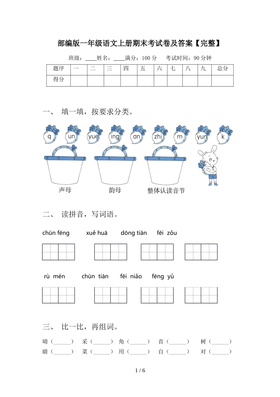 部编版一年级语文上册期末考试卷及答案【完整】_第1页