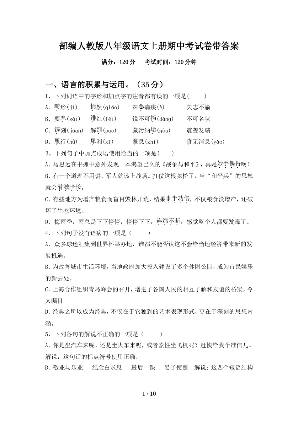 部编人教版八年级语文上册期中考试卷带答案_第1页