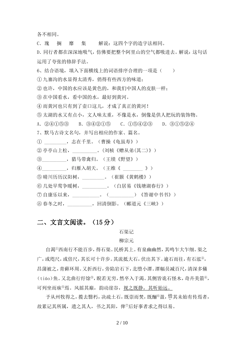部编人教版八年级语文上册期中考试卷带答案_第2页
