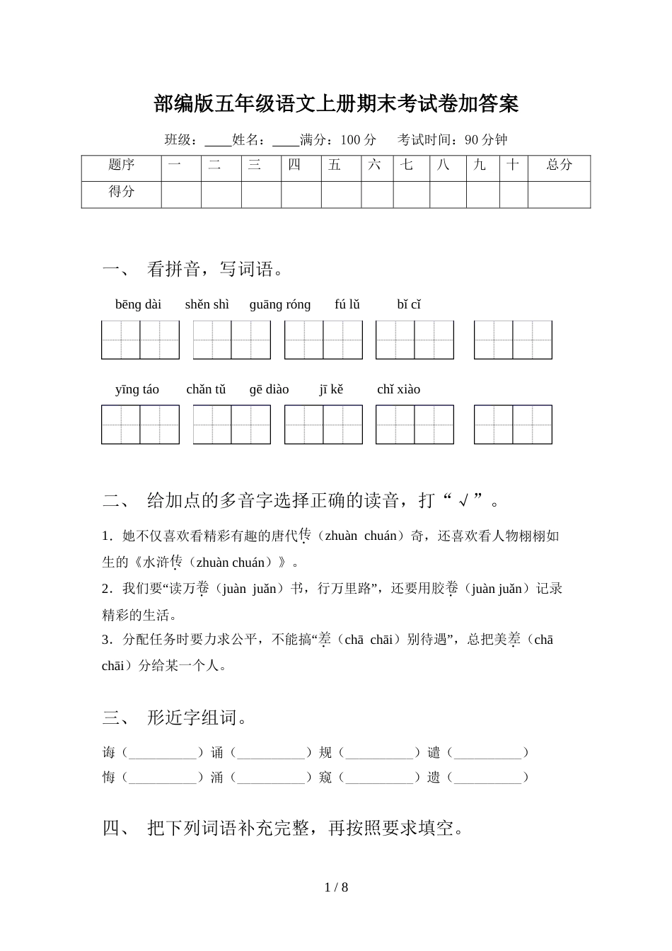 部编版五年级语文上册期末考试卷加答案_第1页