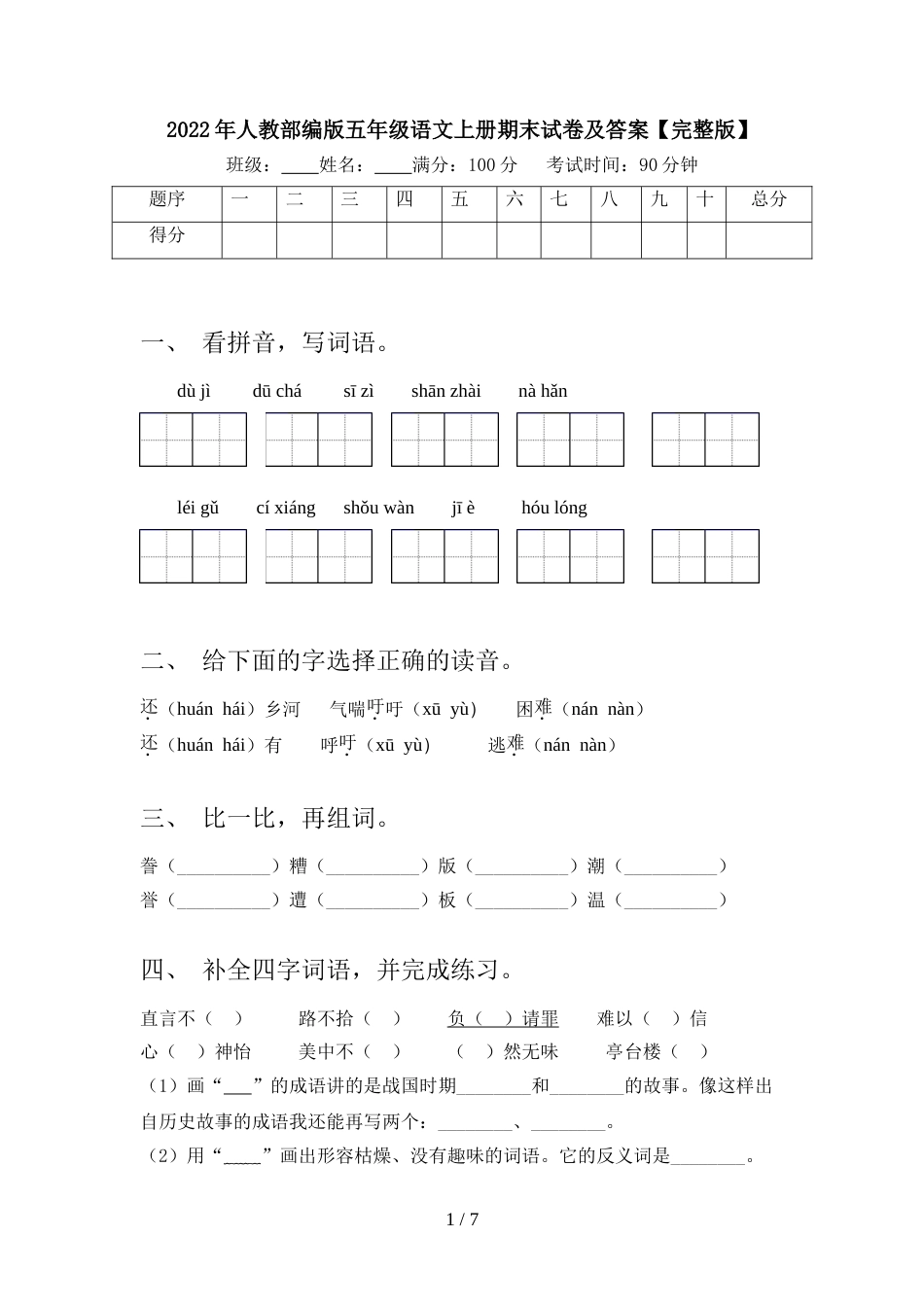 2022年人教部编版五年级语文上册期末试卷及答案【完整版】_第1页