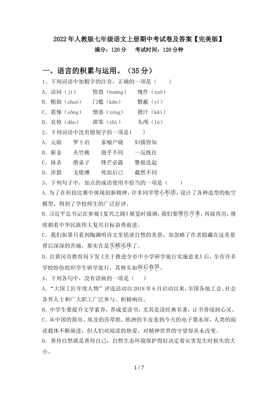 2022年人教版七年级语文上册期中考试卷及答案【完美版】_第1页