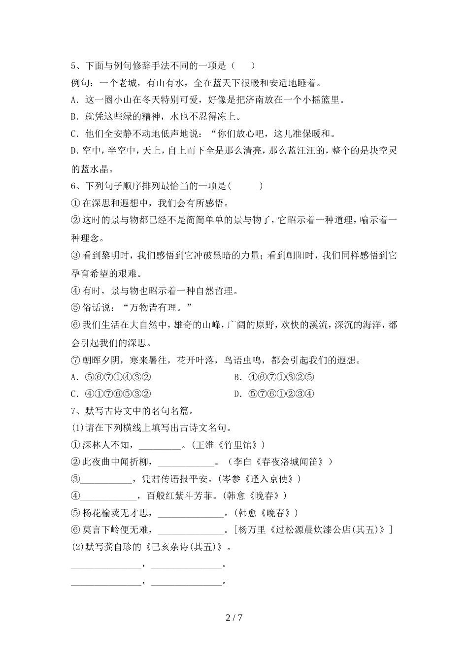 2022年人教版七年级语文上册期中考试卷及答案【完美版】_第2页