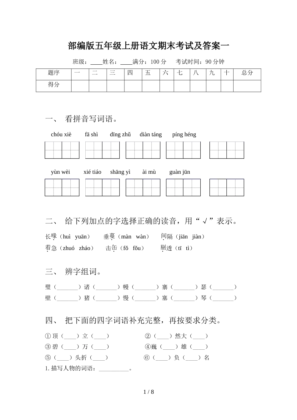 部编版五年级上册语文期末考试及答案一_第1页