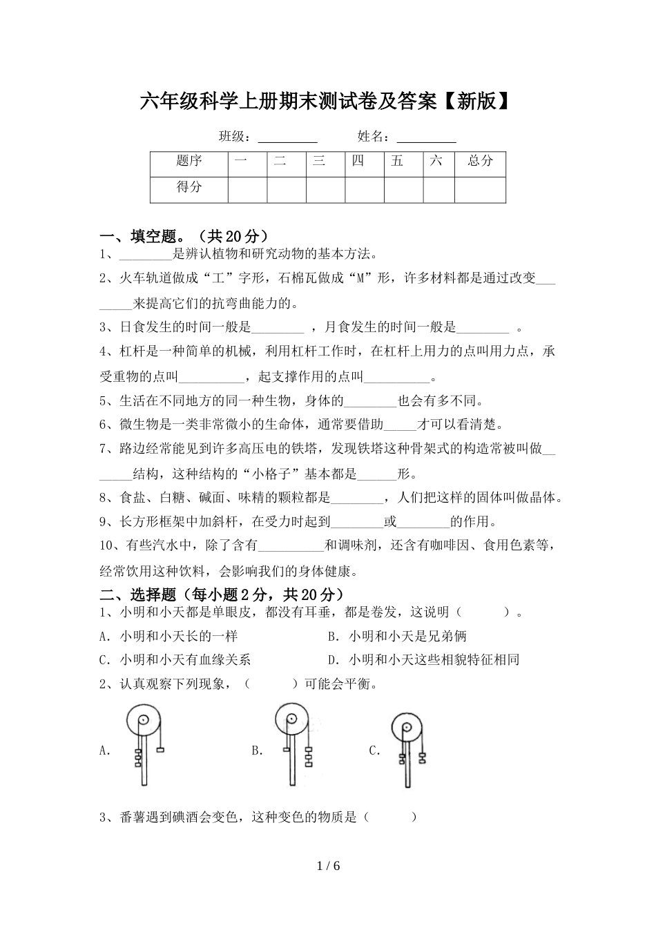 六年级科学上册期末测试卷及答案【新版】_第1页