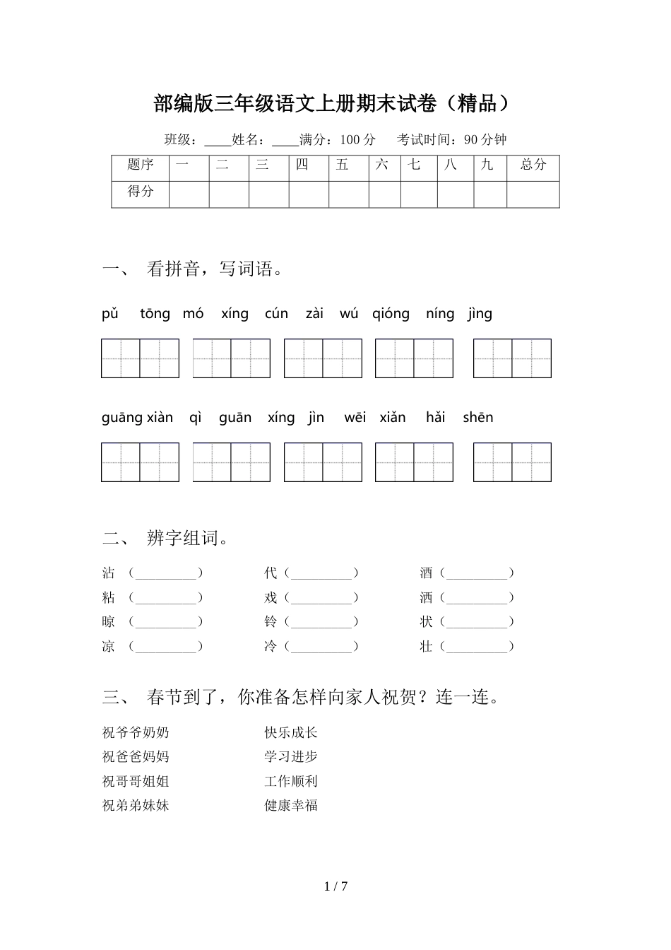 部编版三年级语文上册期末试卷(精品)_第1页