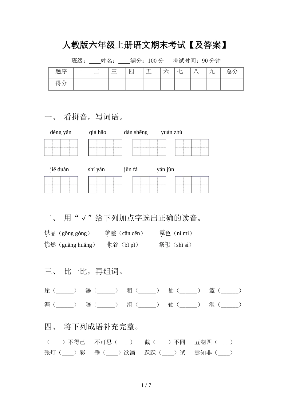 人教版六年级上册语文期末考试【及答案】_第1页