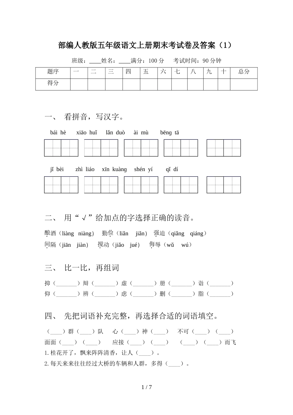 部编人教版五年级语文上册期末考试卷及答案(1)_第1页