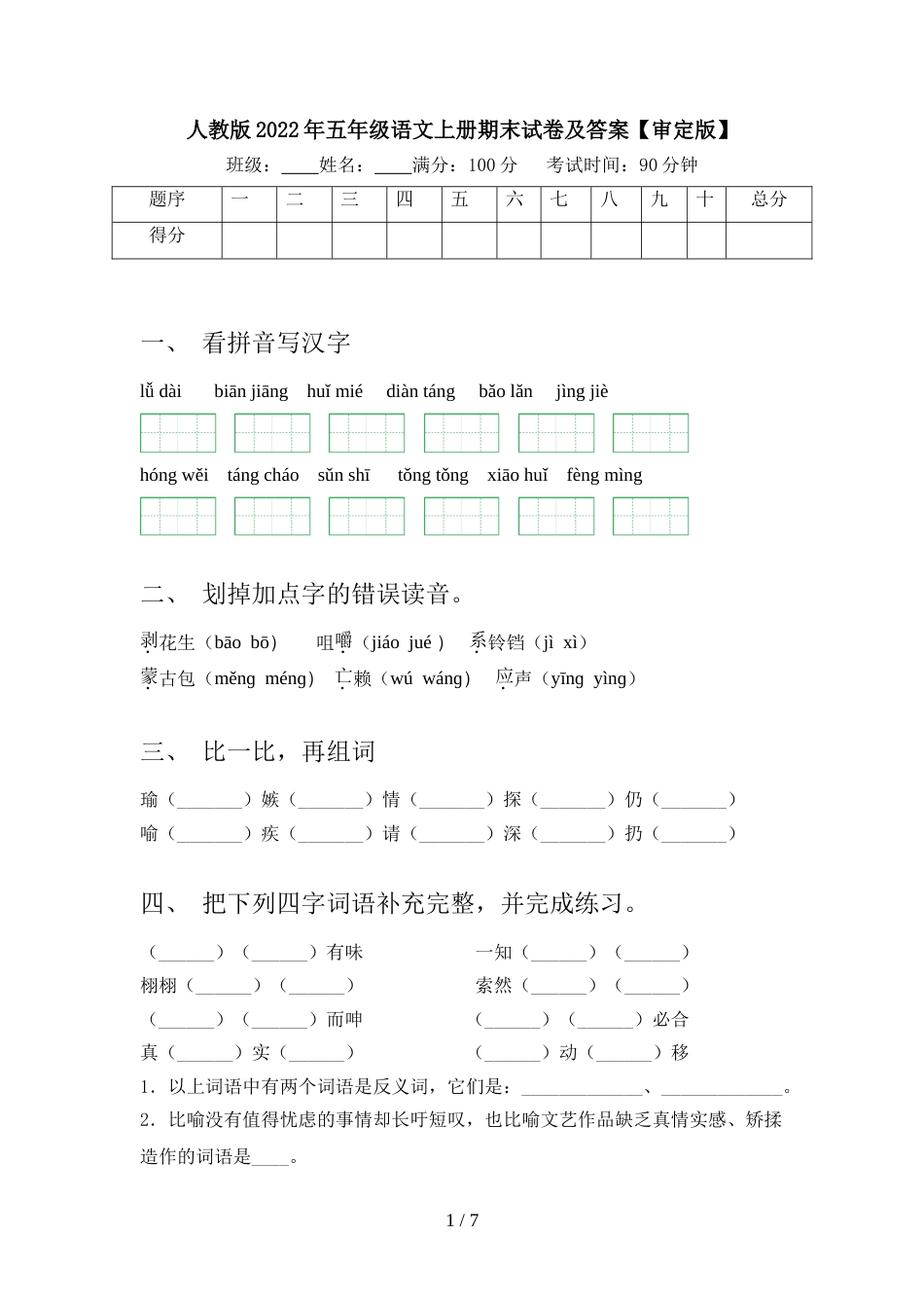 人教版2022年五年级语文上册期末试卷及答案【审定版】_第1页