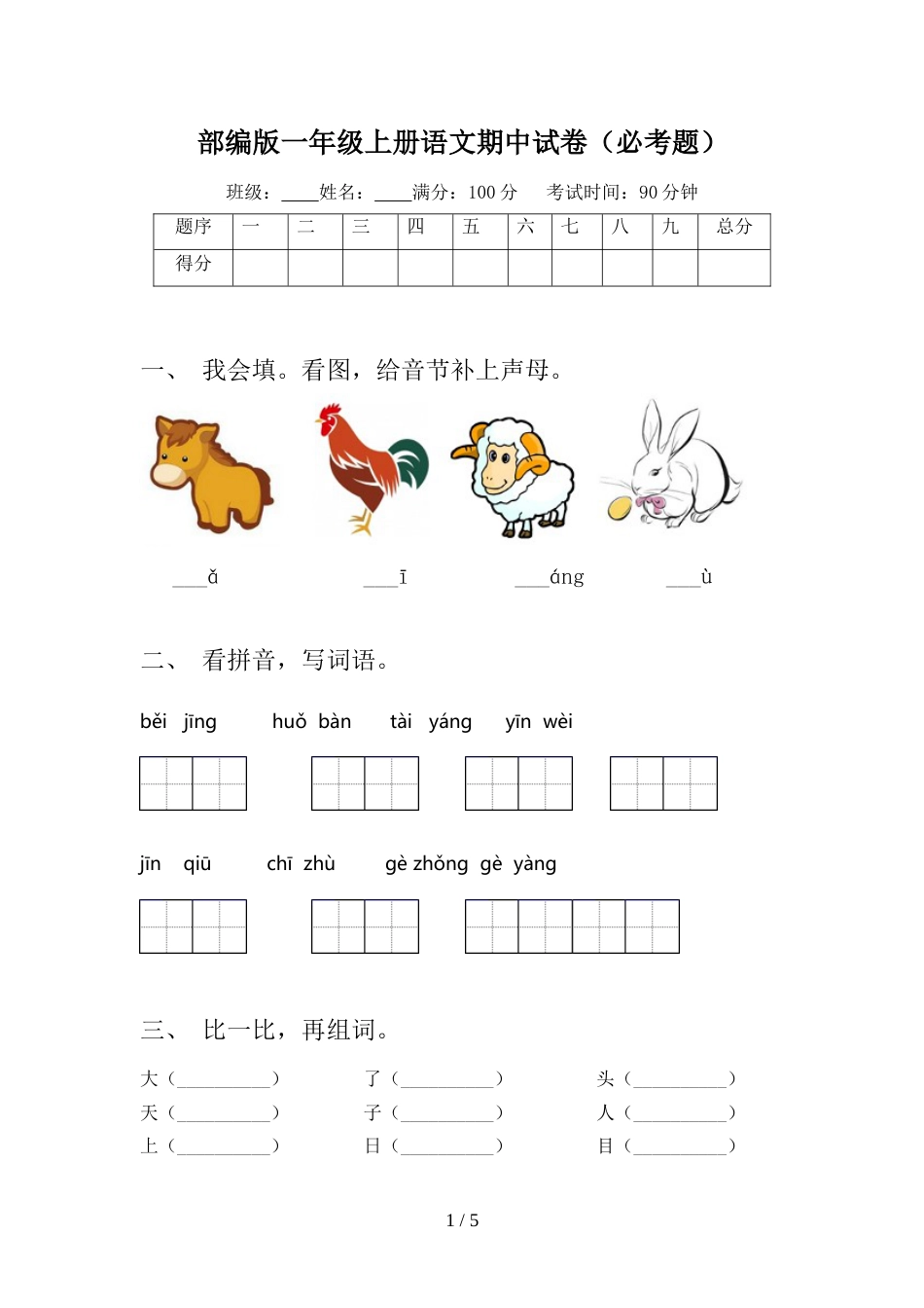 部编版一年级上册语文期中试卷(必考题)_第1页