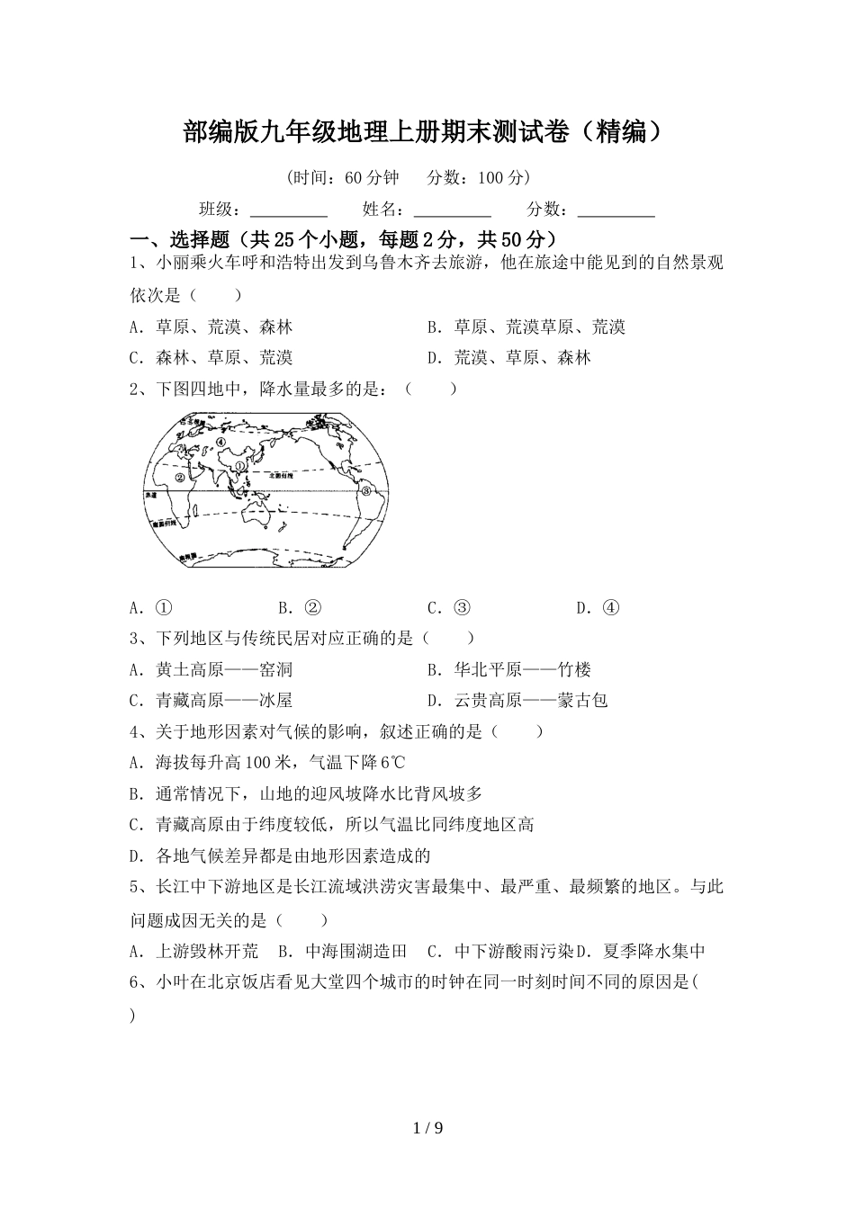 部编版九年级地理上册期末测试卷(精编)_第1页