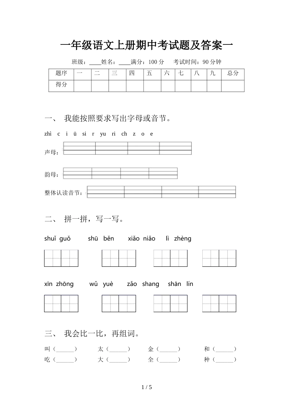 一年级语文上册期中考试题及答案一_第1页