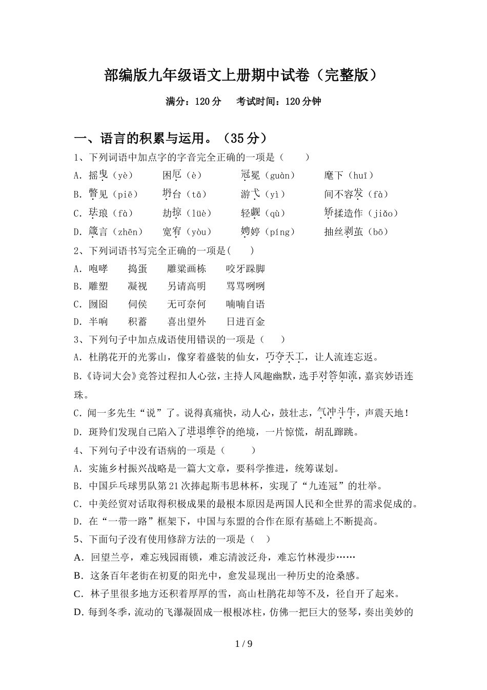 部编版九年级语文上册期中试卷(完整版)_第1页